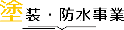 塗装・防水事業