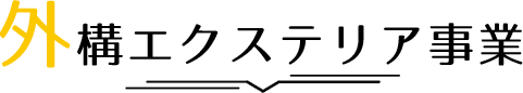 外構・エクステリア事業