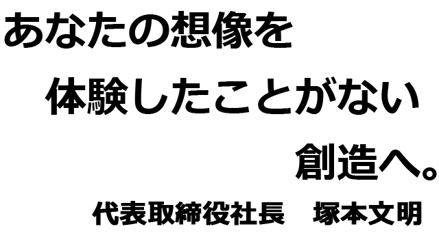 TGクリエイト代表挨拶