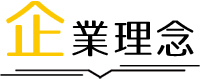 企業理念