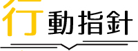 行動指針
